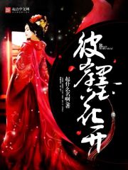 花开彼岸歌词