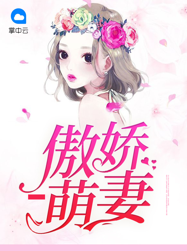 傲娇萌妻嫁到