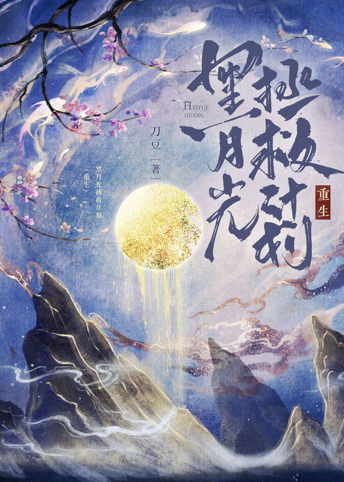 黑月光拯救计划(重生)