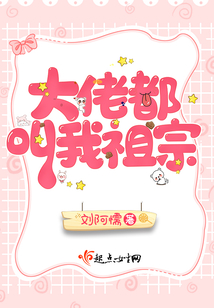 大佬都叫我祖宗