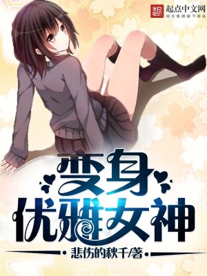 变身优雅女神 起点