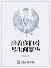 陪你看世界的繁华落尽
