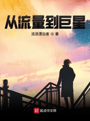 从流量巨星开始到影帝流氓老师
