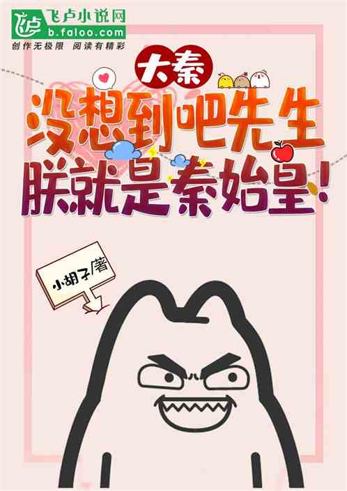 大秦没想到吧先生朕就是秦始皇笔趣阁