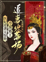 医妃逆袭太惊艳，冷漠邪王追妻火葬场