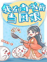 我在尚书府当厨娘
