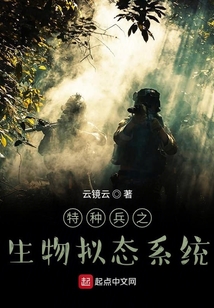 特种兵之生物拟态系统