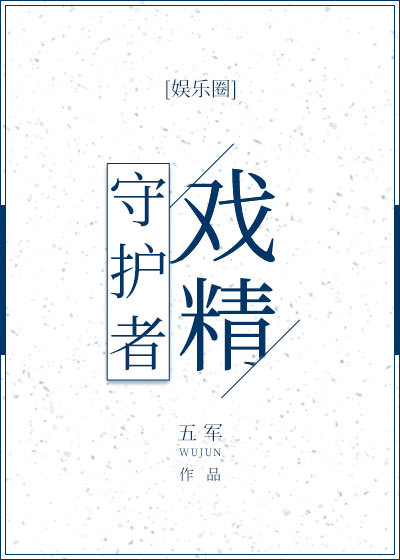 戏精守护者晋江
