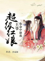 超级红娘：王爷你命中缺我