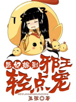 邪王宠妻医妃嫁到请接驾