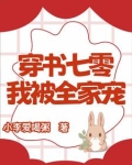 穿书我全家在七零买爆