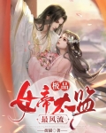 极品女帝太监最风流