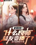 女教授!什么良师益友变质了