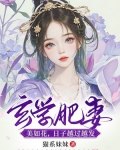 玄学肥妻美如花,日子越过越发好