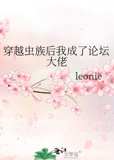 穿越虫族后我成了论坛大佬