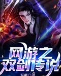 网游之双剑传说