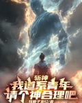 斩神我道系青年请个神合理吧