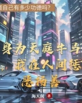 身为天庭牛马,我在人间惩恶扬善