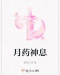 月药神息小说免费阅读