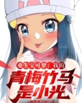重生宝可梦:我的青梅竹马是小光 云帆想要羊驼