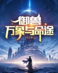 御兽万象与命途TXT下载