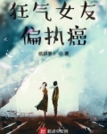 狂气女友偏执癌症小说