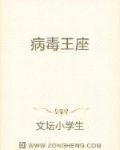 病毒王座起点