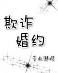 欺诈婚约小说免费阅读