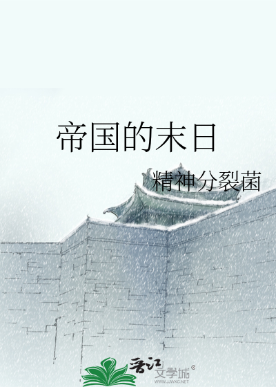帝国的末日