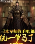 三国大军师联盟