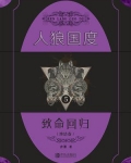 人狼剧情详解