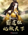 霸道狂妃傲天下