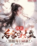 我在后宫当太监情报每日刷新