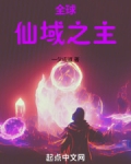 全球:仙域之主