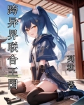 跨异界联合王国