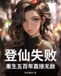 重登仙途(重生)全文阅读