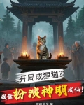 开局我成了