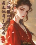 宿主她有钞能力