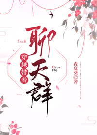穿越带着聊天群