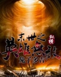 末世之英雄无敌