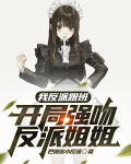 我反派跟班开局强吻反派姐姐下载