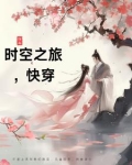 [快穿]时空旅行者