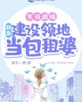 游戏降临:我靠建设领地当包租婆