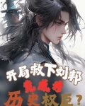 开局让刘邦答题