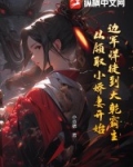 边军悍徒到大乾霸主,从领取小娇妻开始 小贞德
