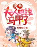 侯爷夫人又惊艳全球了
