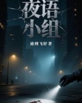 夜语软件是真的假的