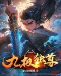 九极帝尊最新章节