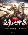 逐鹿中原问鼎天下