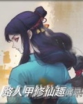 路人甲修仙趣闻录岳芽